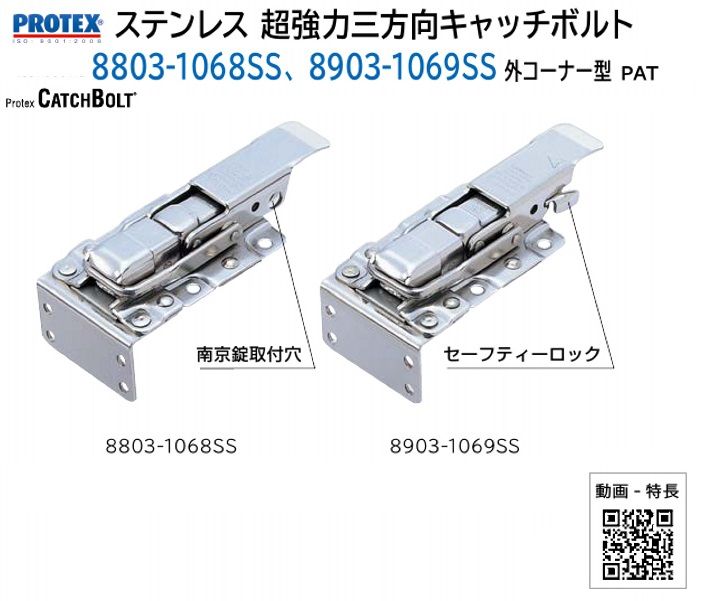 スガツネ工業/LAMP] ステンレス 超強力三方向キャッチボルト 8803