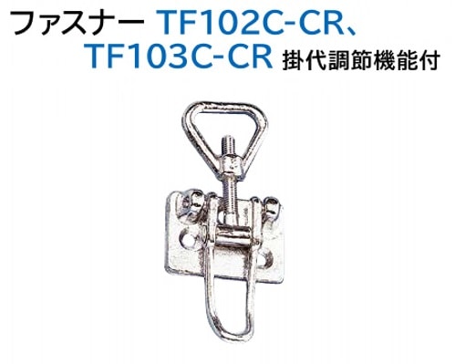 スガツネ工業/LAMP] ファスナー TF102C-CR、TF103C-CR 掛代調節