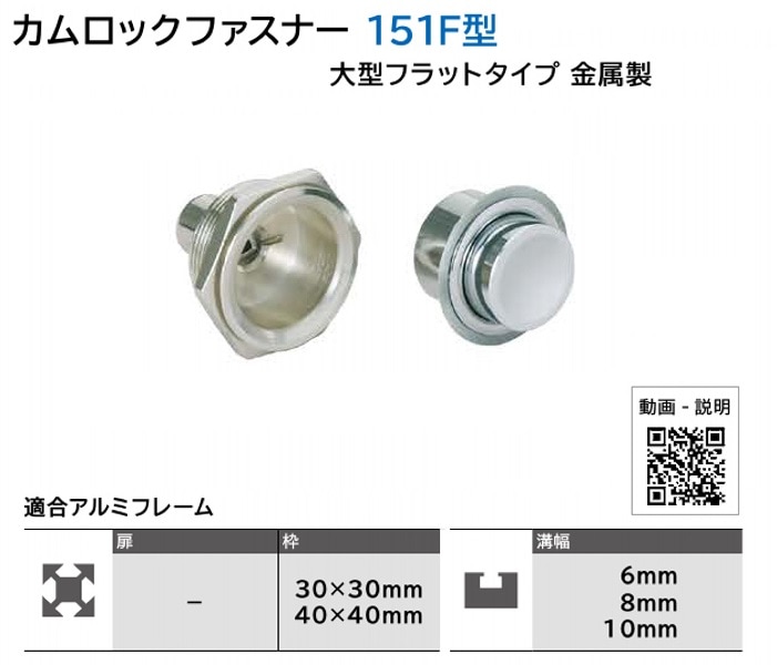 スガツネ工業/LAMP] カムロックファスナー 151F型 大型フラットタイプ