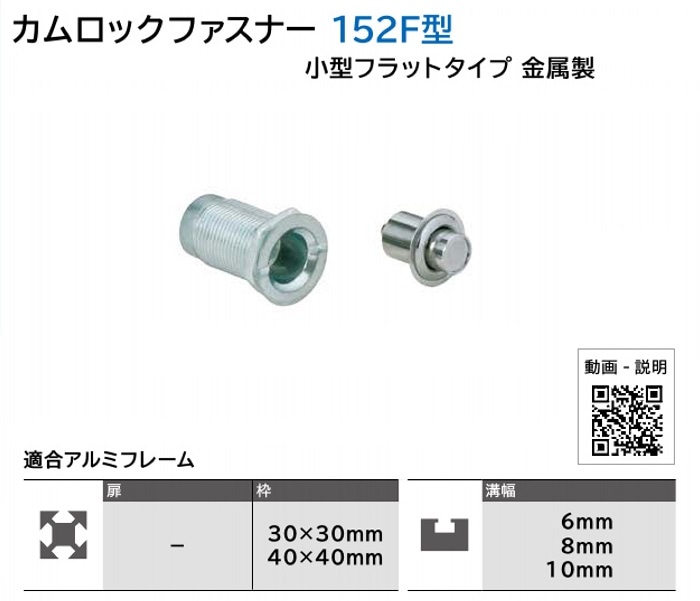 スガツネ工業/LAMP] カムロックファスナー 152F型 小型フラットタイプ