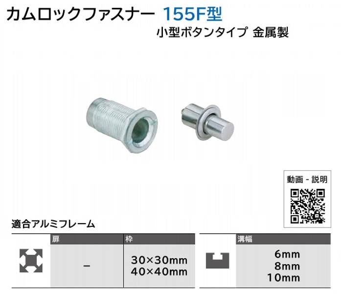 スガツネ工業/LAMP] カムロックファスナー 155F型 小型ボタンタイプ 金属製