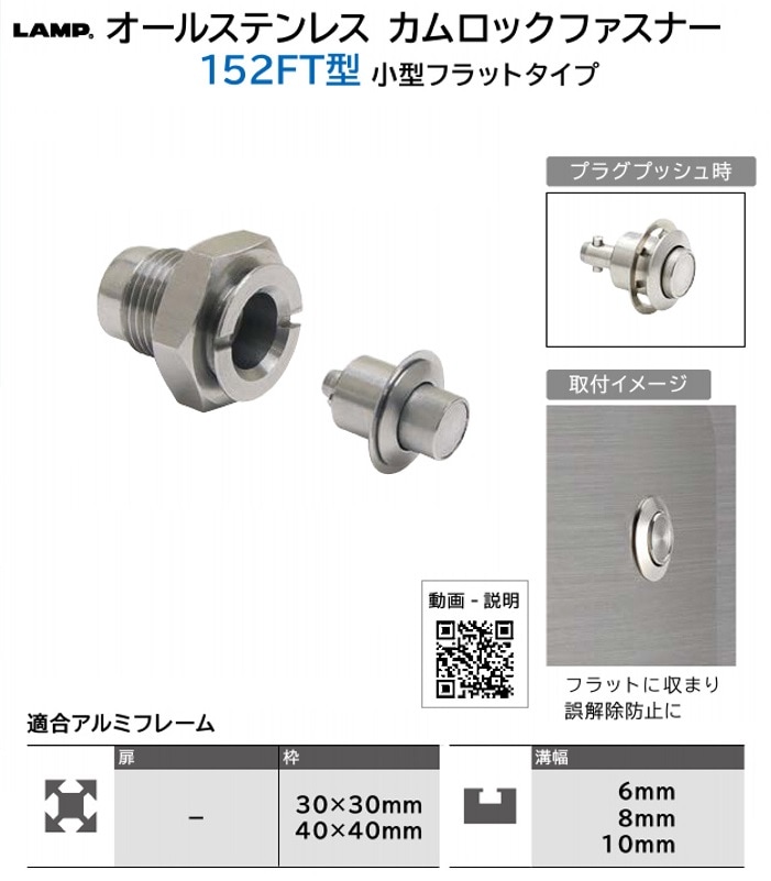 スガツネ工業/LAMP] オールステンレス カムロックファスナー 152FT型