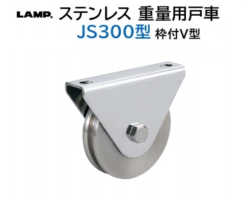 スガツネ工業/LAMP] ステンレス重量用戸車 JS315型 枠付L型