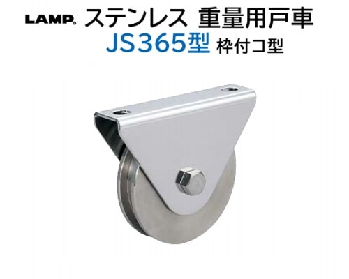 スガツネ工業/LAMP] ステンレス重量用戸車 JS365型 枠付コ型