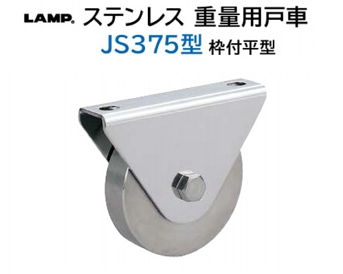 スガツネ工業/LAMP] ステンレス重量用戸車 JS375型 枠付平型