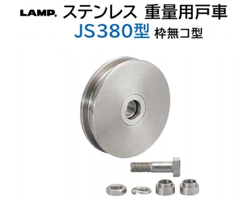 スガツネ工業 （200024763）JS380－200Hステンレス 