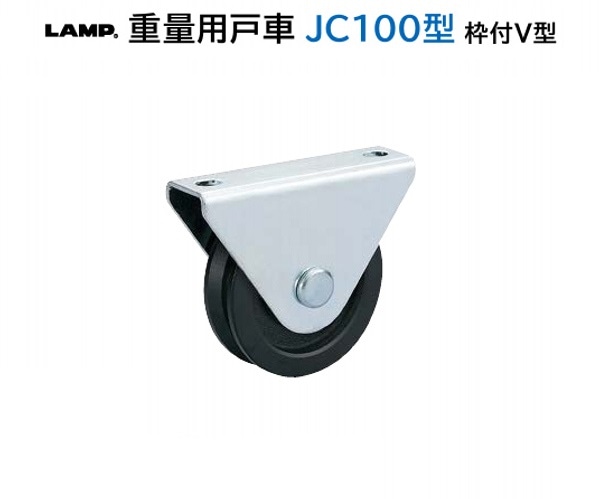 スガツネ工業/LAMP] 重量用戸車 JC100型 枠付V型
