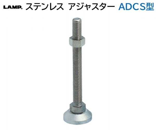 スガツネ工業/LAMP] ステンレス アジャスター ADCS型