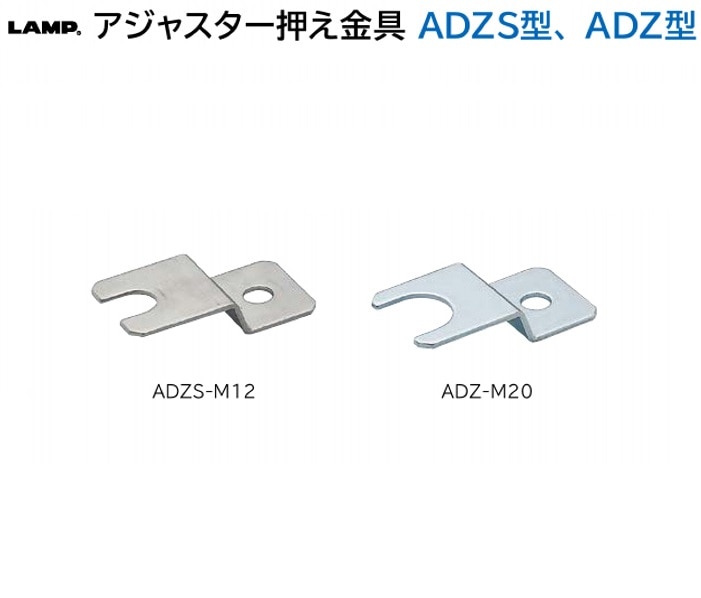 スガツネ工業/LAMP] アジャスター押え金具 ADZS型、ADZ型