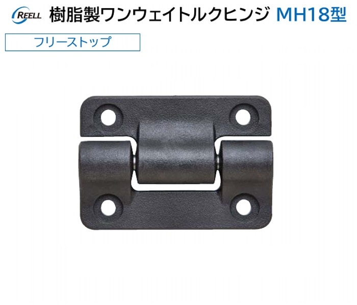 スガツネ工業/LAMP] 樹脂製ワンウェイトルクヒンジ MH18型