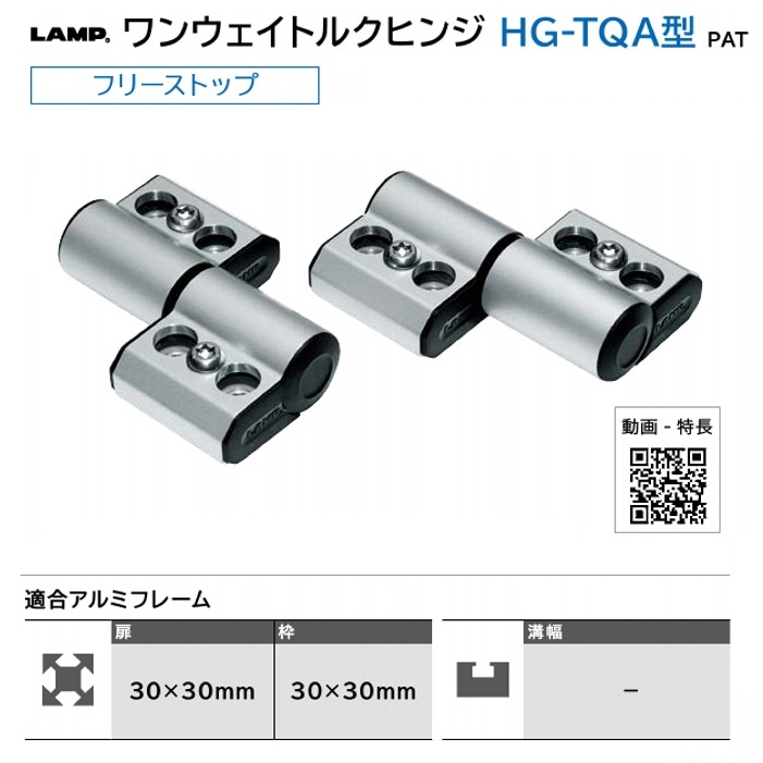 スガツネ工業/LAMP] ワンウェイトルクヒンジ HG-TQA型