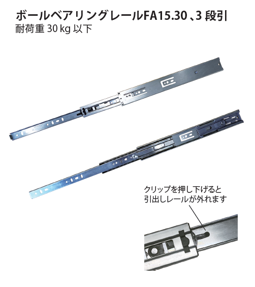 ハーフェレ] ボールベアリングレール FA15.30 3段引 （ソフトクローズ