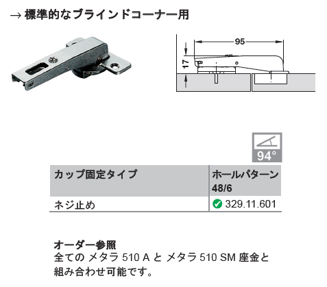 ハーフェレ] Hafele メタラ 510 ヒンジ A/SM 94° ブラインドコーナー用