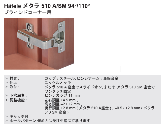 ハーフェレ] Hafele メタラ 510 ヒンジ A/SM 94° ブラインドコーナー用