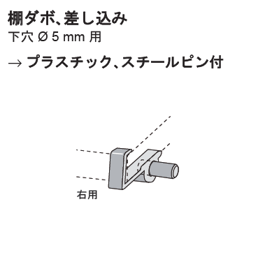 ハーフェレ] lxconnect 棚受金具 棚ダボ、差し込み 下穴Φ5㎜用