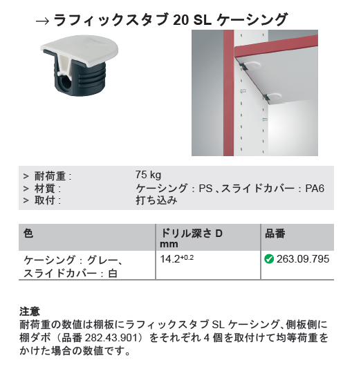 ハーフェレ] ラフィックスタブ 20 棚コネクター、スライドカバー付