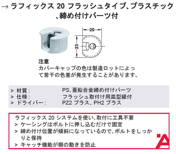 ハーフェレ] ラフィックス20 フラッシュタイプ、プラスチック