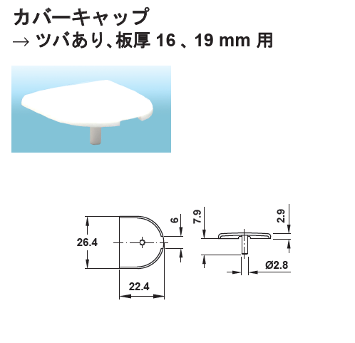 ハーフェレ] ラフィックス カバーキャップ ツバあり、板厚16・19㎜用