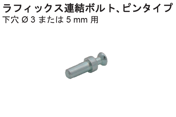 ボルトフィーノ他 ハーフェレ] ラフィックス 連結ボルト ピンタイプ 下穴Φ3㎜または5㎜用