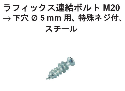 ハーフェレ] ラフィックス 連結ボルト ピンタイプ 下穴Φ3㎜または5㎜用