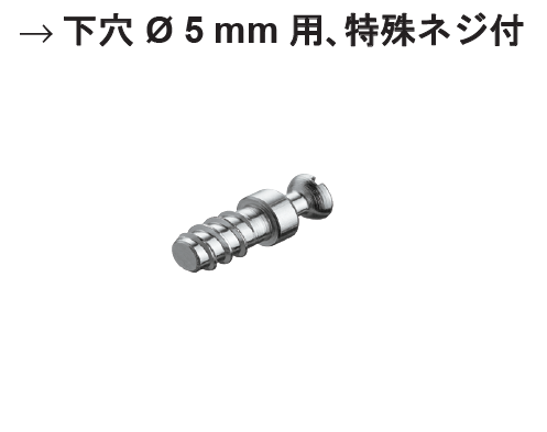 ハーフェレ] ラフィックス 連結ボルト S20 下穴Φ5㎜用、特殊ネジ付