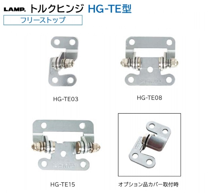 スガツネ工業/LAMP] トルクヒンジ HG-TE型