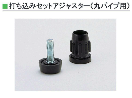 石黒製作所/PLA-PART] 打ち込みセットアジャスター（丸パイプ用）A903