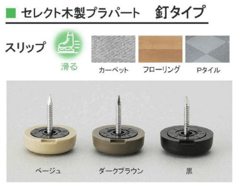 [石黒製作所/PLA-PART] セレクト木製プラパート 釘タイプ 底面：高滑性ポリエチレン （スリップ） W130