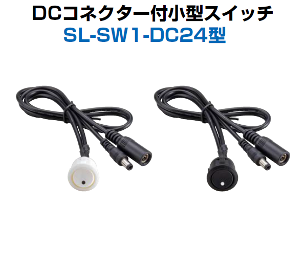 スガツネ工業/LAMP] DCコネクター付小型スイッチ SL-SW1-DC24型