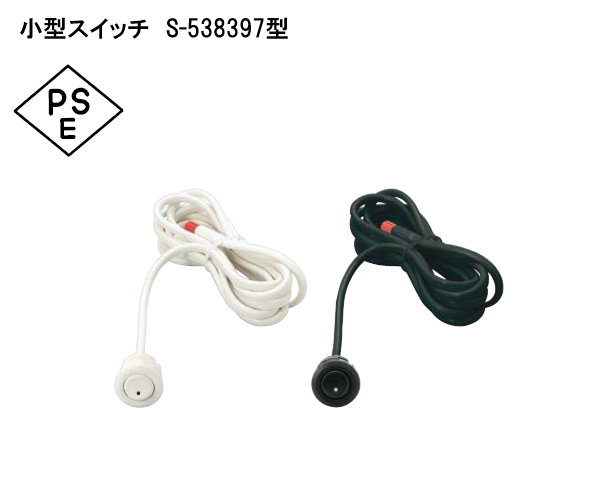 スガツネ工業/LAMP] 小型スイッチ S-538397型 ※LD8001型用※
