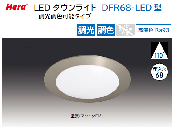 スガツネ工業/LAMP] LED ダウンライト DFR68-LED 型 調光調色可能タイプ