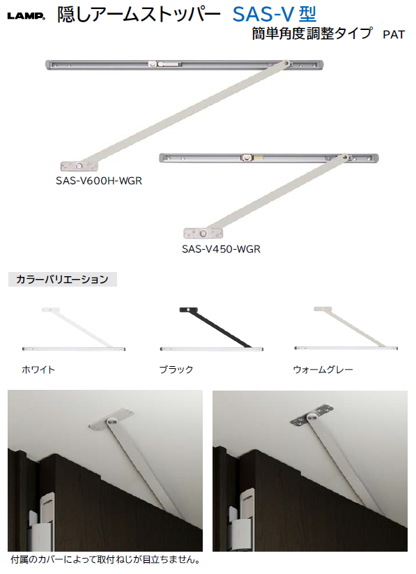 スガツネ工業/LAMP] 隠しアームストッパー SAS-V型 簡単角度調整タイプ
