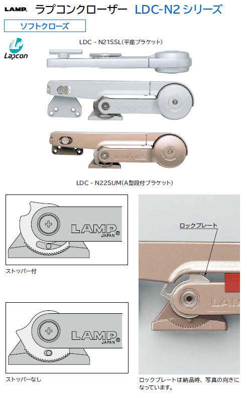 スガツネ工業/LAMP] ラプコンクローザー LDC-N2 シリーズ