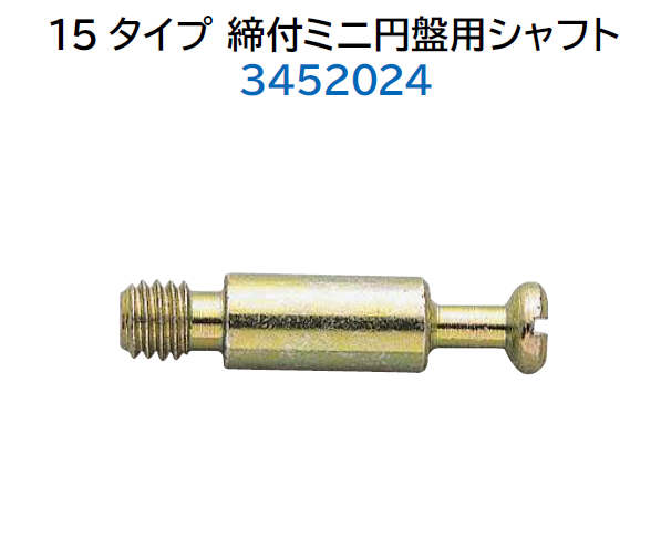 スガツネ工業/LAMP] 15 タイプ 締付ミニ円盤用シャフト 3452024