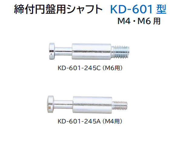 スガツネ工業/LAMP] 締付円用シャフト KD-601型 M4・M6用