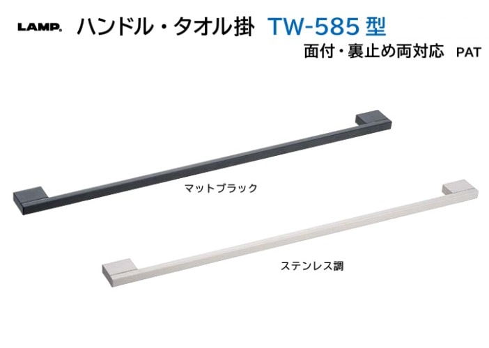 スガツネ工業/LAMP] ハンドル・タオル掛 TW-585型 面付・裏止め両対応