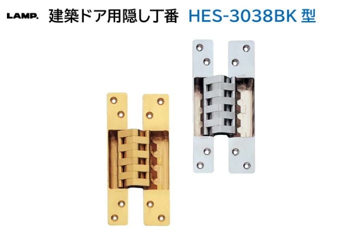 スガツネ工業/LAMP] 建築ドア用隠し丁番 HES-3038BK型