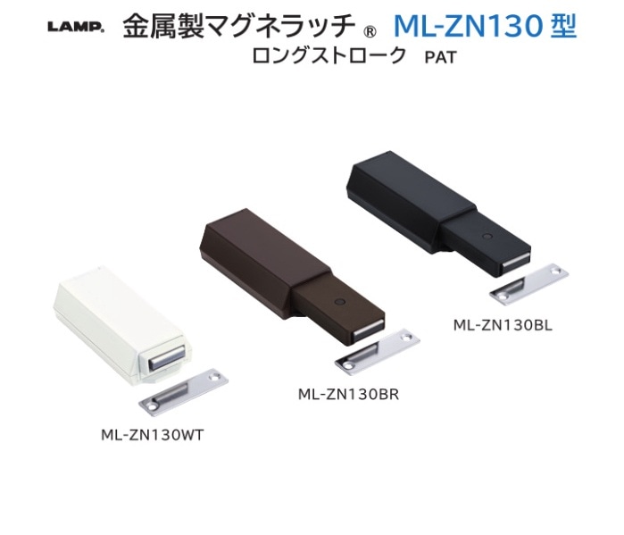 スガツネ工業/LAMP] 金属製マグネラッチ ML-ZN130型 ロングストローク