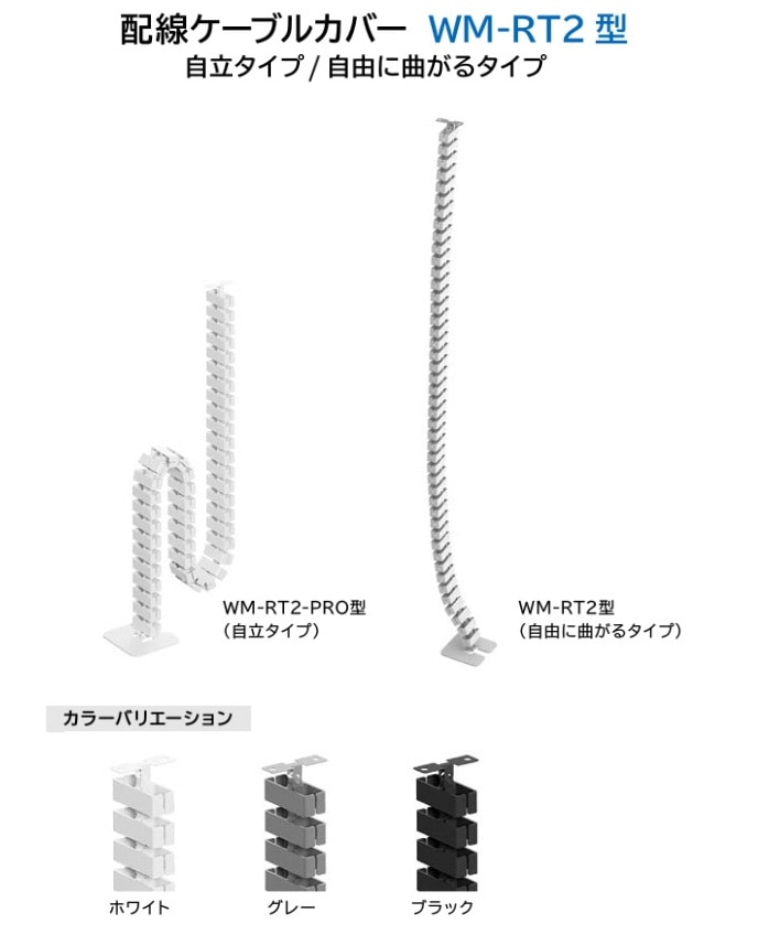 スガツネ工業/LAMP] 配線ケーブルカバー WM-RT2型 自立タイプ/自由に