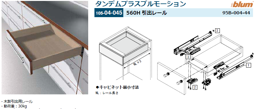 ブルム] 木製引出用タンデムレール 560H型（着脱クラッチ左右付) ブル 
