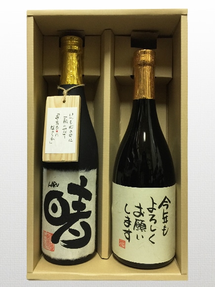 御年賀 贈答用】 手書きラベル米焼酎・芋焼酎セット | オリジナル