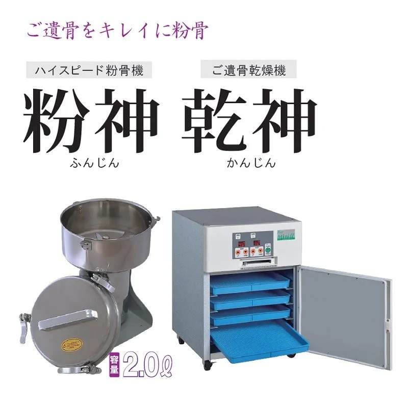 粉骨機セット】粉神・乾神 | その他・関連商品 | 石材工具 野口研材商会