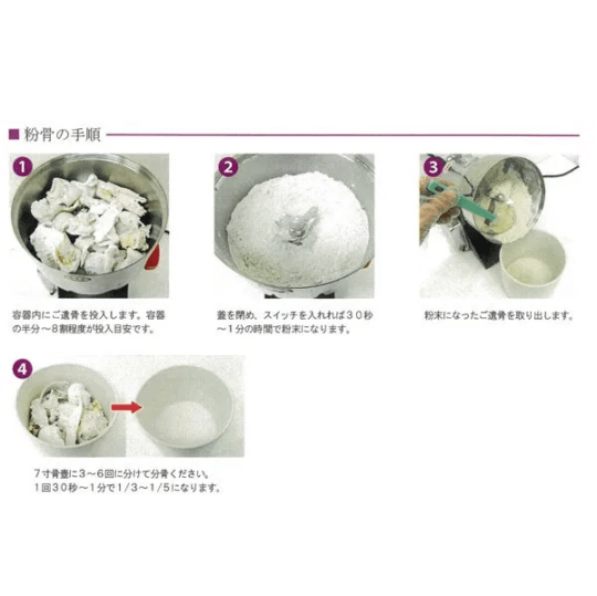 粉骨しています。 粉骨のご相談はご遺骨サポートこころ