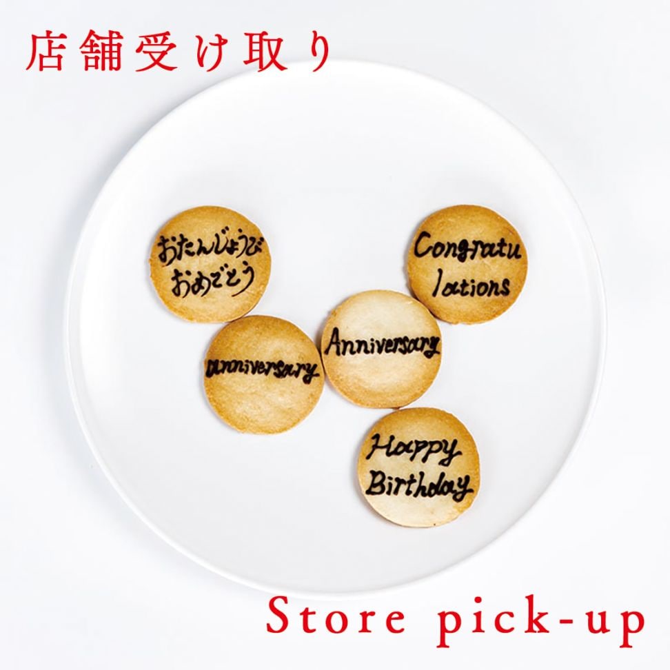 メッセージ入りクッキー【店舗受け取り】