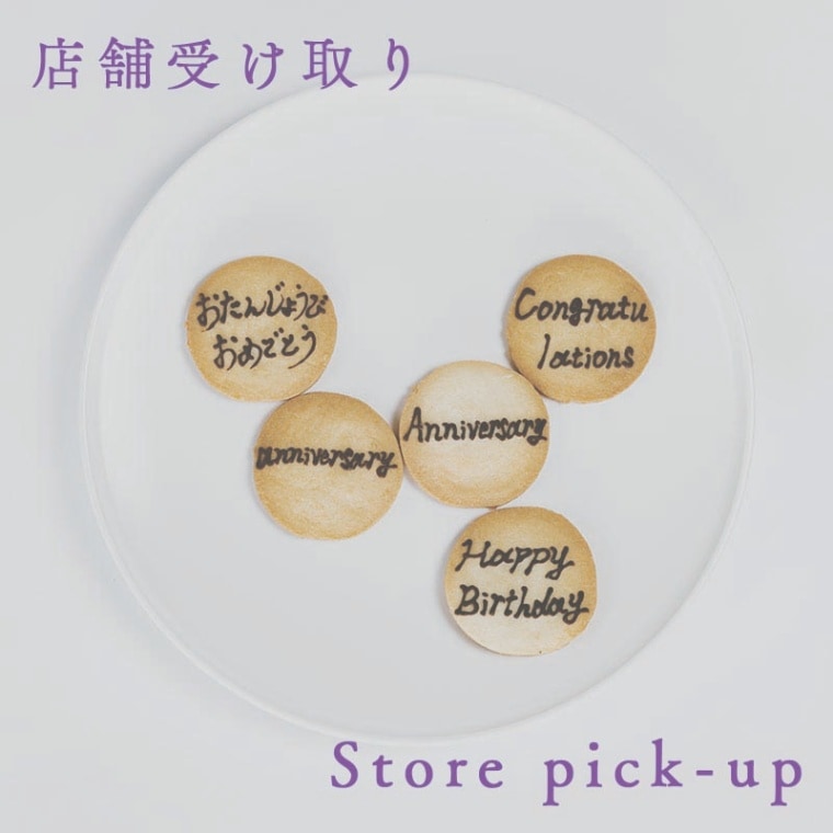 メッセージ入りクッキー【店舗受け取り】 | 店舗受け取り