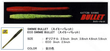 顡ߡХåȡ2.5SWIMIE BULLET