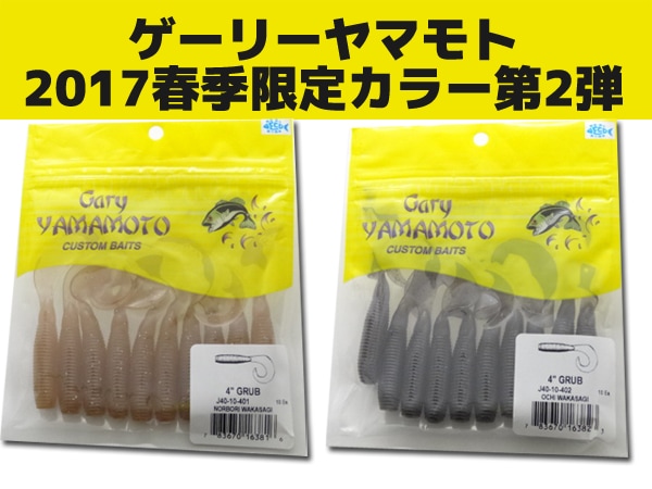 Gary Yamamoto GRUB4インチ各色224個セット☆タックルBOX付 Gary Yamamoto GRUB4インチ各色224個セット☆タックルBOX付