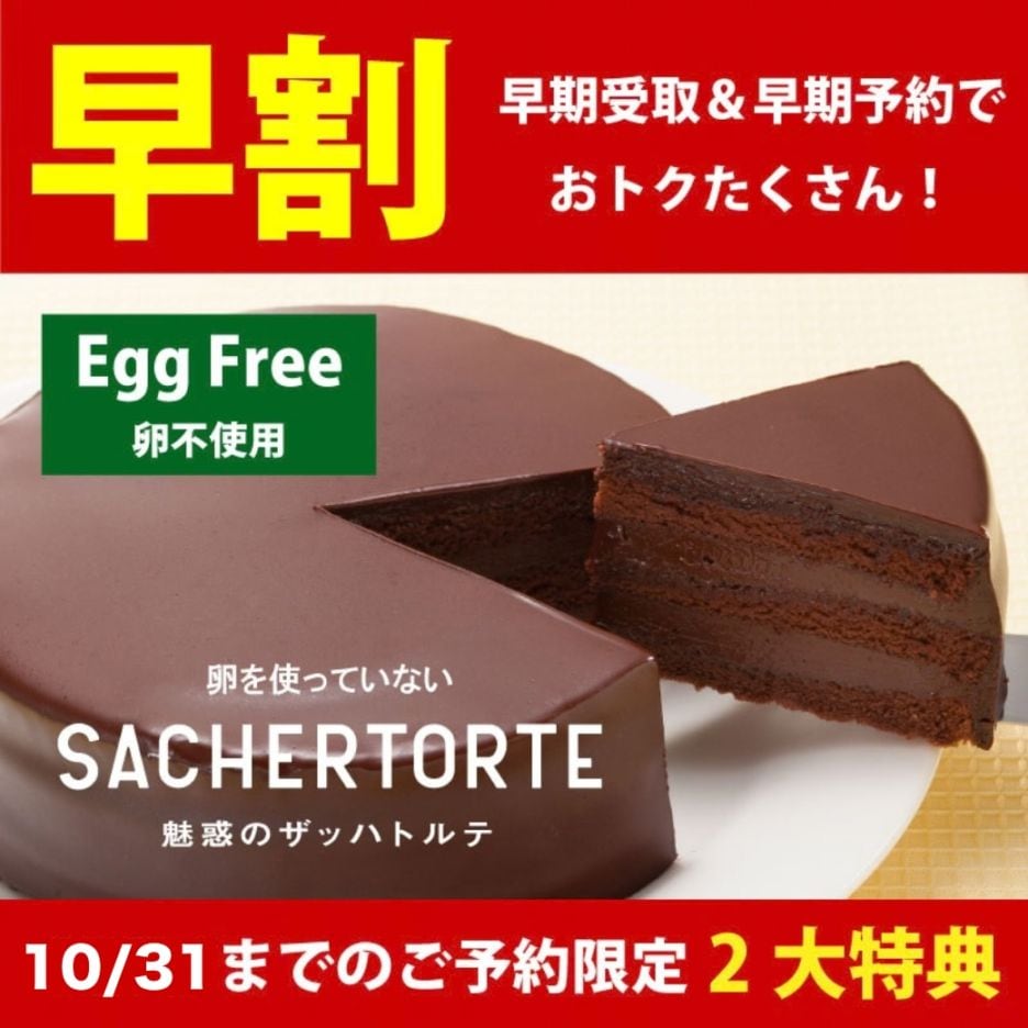 12/1-14受取 [卵不使用] 魅惑のザッハトルテ【10%OFF &クリスマスオーナメントセットプレゼント】