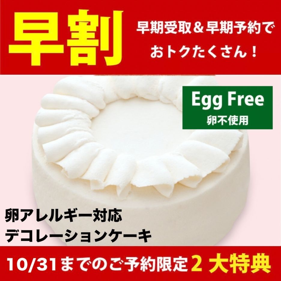 12/1-14受取 [卵不使用] デコレーションケーキ【10%OFF &クリスマスオーナメントセットプレゼント】