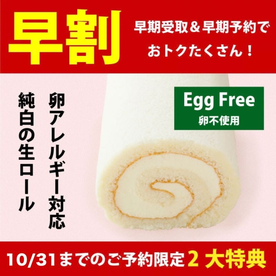 12/1-14受取 [卵不使用] 純白の生ロール【10%OFF &クリスマスオーナメントセットプレゼント】